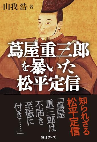 蔦屋重三郎を暴いた松平定信のサムネイル