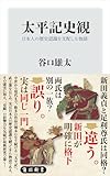 太平記史観　日本人の歴史認識を支配した物語 (角川新書)