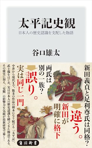 太平記史観 日本人の歴史認識を支配した物語 (角川新書)