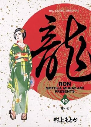 龍-RON-（ロン）（19） (ビッグコミックス) | 村上もとか | 青年