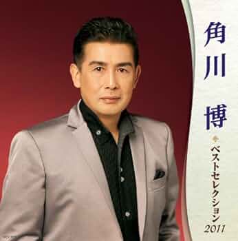 角川博 ベストセレクション2017 [CD] Amazon.co.jp: 角川博 ベストセレクション2017: ミュージック
