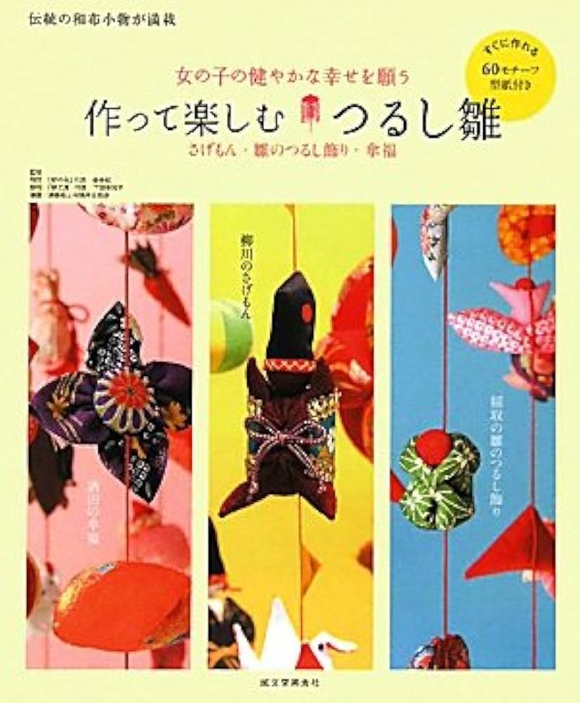 女の子の幸せを願う　吊るし飾り　さげもん 作って楽しむつるし雛: 女の子の健やかな幸せを願う さげもん