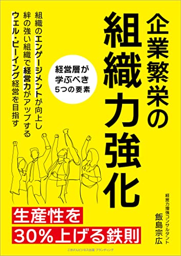 企業繁栄の組織力強化 生産性を30%上げる鉄則