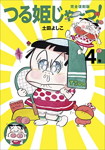 完全復刻版 つる姫じゃ〜っ！ 4