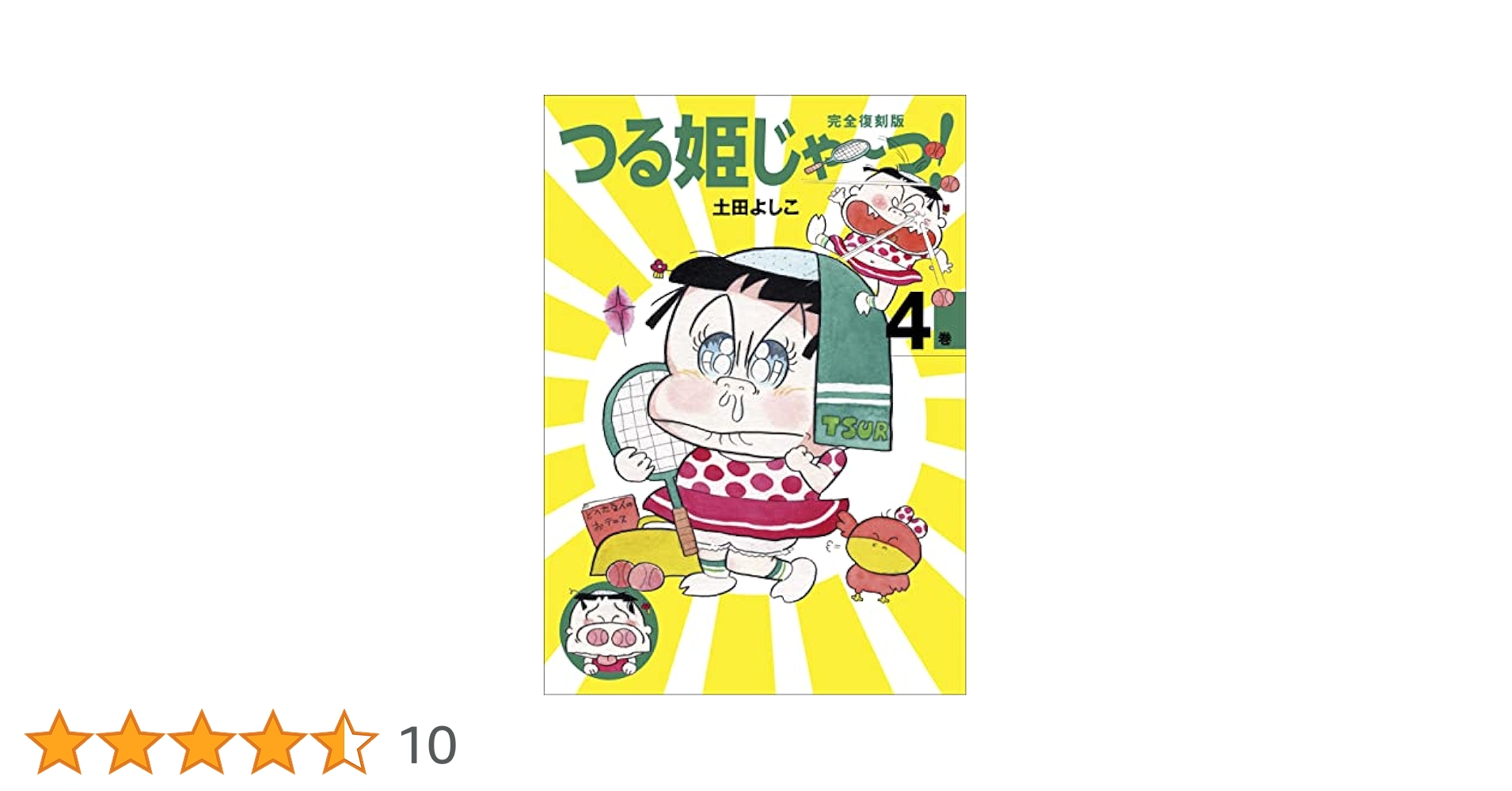 Amazon.co.jp: 完全復刻版 つる姫じゃ〜っ！ 4 電子書籍: 土田