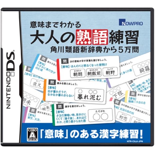 意味までわかる大人の熟語練習 角川類語新辞典から5万問