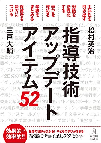 Amazon Co Jp 指導技術アップデート アイテム52 Ebook 松村 英治 三戸 大輔 本
