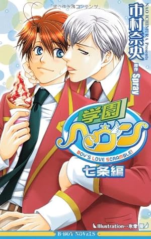 Amazon.co.jp: 学園ヘヴン 中嶋編 (ビーボーイコミックス) : 氷栗 優: 本