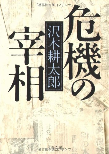 Amazon.co.jp: 危機の宰相 (文春文庫 さ 2-13) : 沢木 耕太郎: 本
