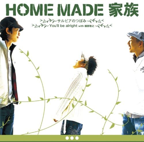 Amazon Music Home Made 家族 With 槇原敬之のサルビアのつぼみ You Ll Be Alright Amazon Co Jp Amazon Music Home Made 家族 With 槇原敬之のサルビアのつぼみ You Ll Be Alright Amazon Co Jp