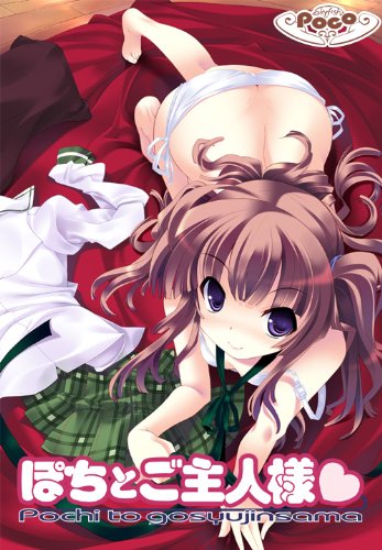 ぽちとご主人様