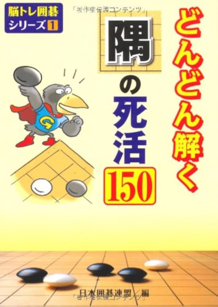 どんどん解く隅の死活150 (脳トレ囲碁シリーズ 1) | 日本囲碁連盟