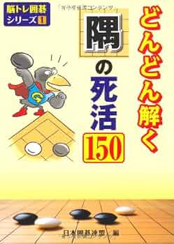 どんどん解く隅の死活150 (脳トレ囲碁シリーズ 1) | 日本囲碁連盟