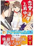 恋愛温度、上昇中! (ベリーズ文庫)