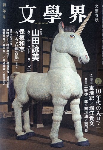 文学界 2010年 01月号 [雑誌]