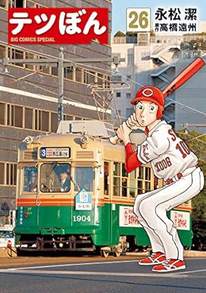 Amazon.co.jp: テツぼん (1) (ビッグコミックススペシャル) : 永松 潔