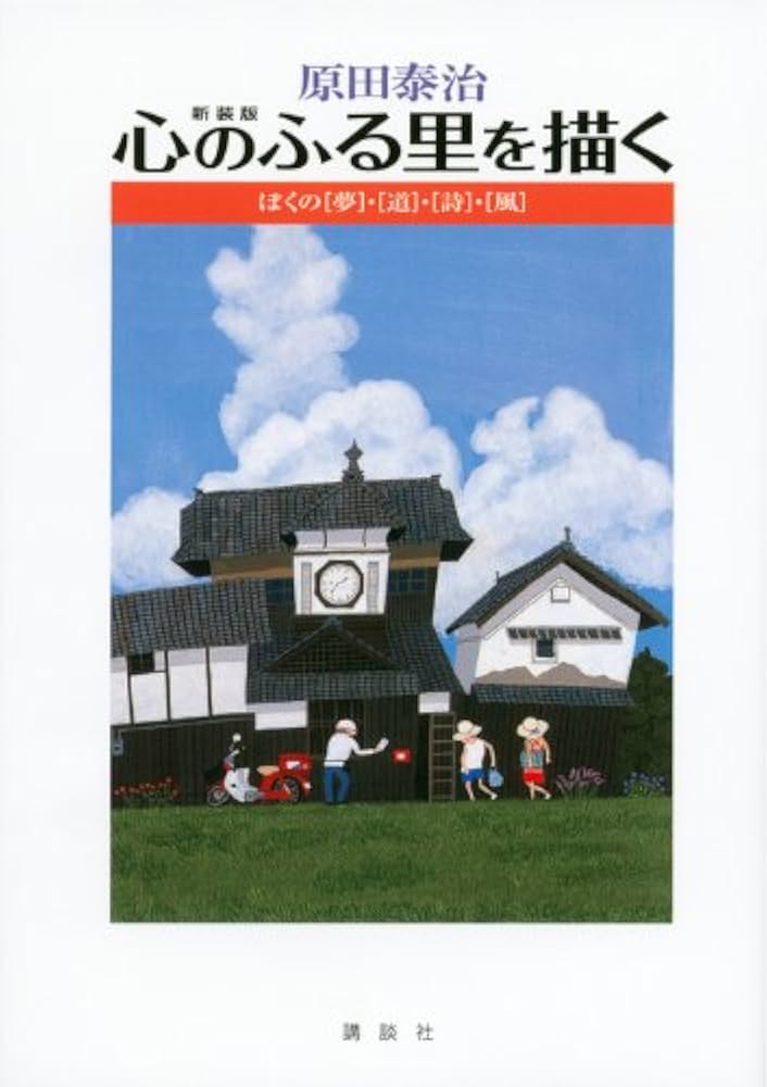 原田泰治作品集『日本のふる里』 原田泰治作品集「日本のふる里」 東日本編、西日本編 全2巻 原田泰治