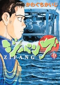 ジパング（４０） (モーニングコミックス)