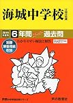 Amazon.co.jp: 海城中学校 2026年度用 6年間（＋3年間HP掲載