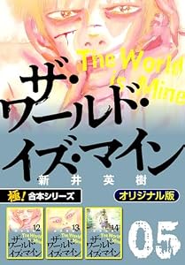 【極！合本シリーズ】ザ・ワールド・イズ・マイン オリジナル版5巻