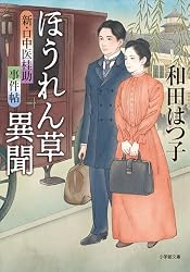 Amazon.co.jp: 新・口中医桂助事件帖 志保のバラ (小学館文庫) 電子 