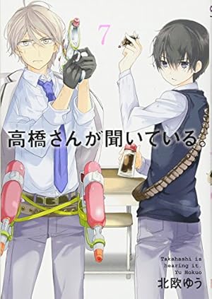 高橋さんが聞いている。 (1) (ガンガンコミックスJOKER) | 北欧 ゆう