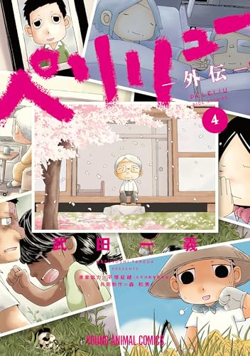 ペリリュー　―外伝― 4 ペリリュー　─楽園のゲルニカ─ (ヤングアニマルコミックス)