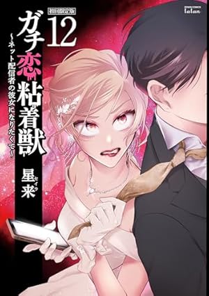 ガチ恋粘着獣 ~ネット配信者の彼女になりたくて~ (1) (ゼノン