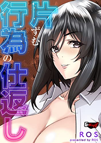 『片ずむ行為の仕返し』