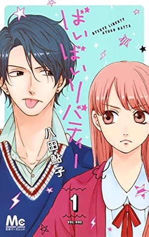Amazon.co.jp: ばいばいリバティー 1 (マーガレットコミックス) : 八田