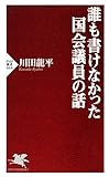 誰も書けなかった国会議員の話 (PHP新書)
