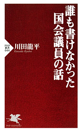 無料電子書籍 おすすめ 誰も書けなかった国会議員の話 (PHP新書) バイ