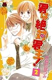 君は絶対君主！　2 (MIU 恋愛MAX COMICS)