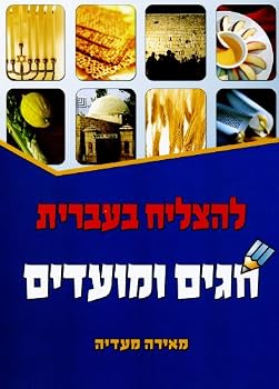Paperback To Succeed in Hebrew: Holidays and Special Events Book