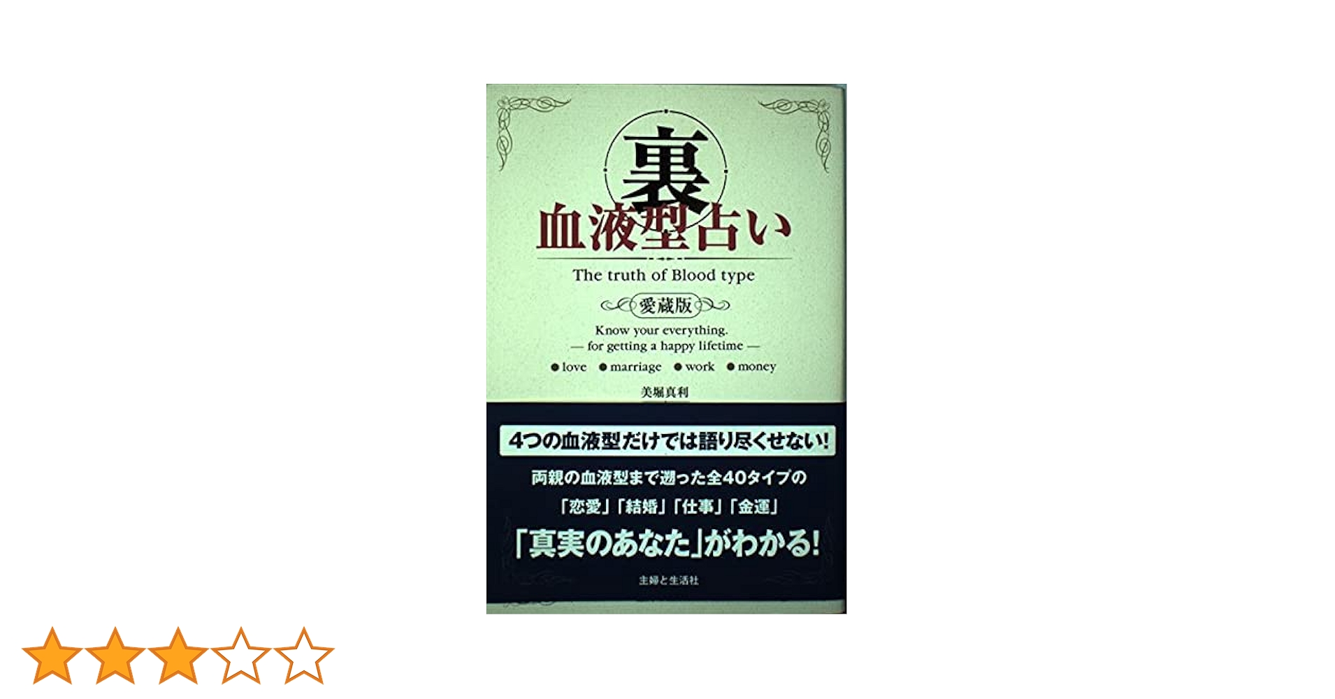 【中古】 よくあたる血液型星占い 性格・相性判断・恋愛運・金運がわかる/主婦と生活社/エミール・シェラザード 中古】 よくあたる血液型星占い 性格・相性判断・恋愛運・金運が