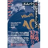 エムバペ・レヴォリューション