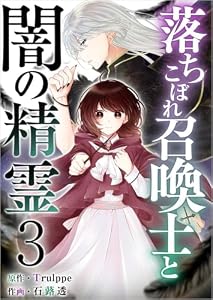 落ちこぼれ召喚士と闇の精霊 分冊版 3話 (異世界カレイド)