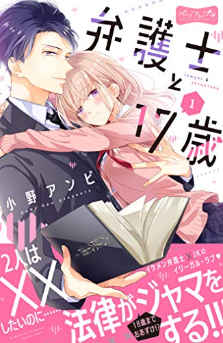 弁護士と１７歳 ベツフレプチ １ 別冊フレンドコミックス 小野アンビ 少女マンガ Kindleストア Amazon