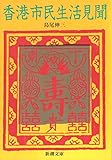 香港市民生活見聞 (新潮文庫 し-21-1)