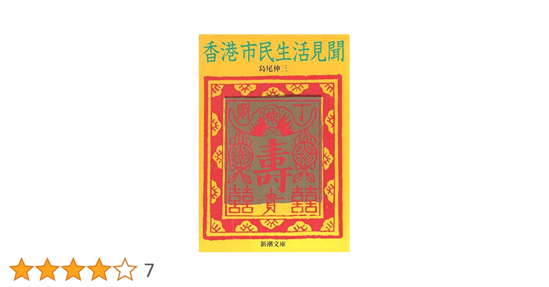 香港市民生活見聞　文庫 香港市民生活見聞 (新潮文庫 草 380-1) | 島尾 伸三 |本 | 通販