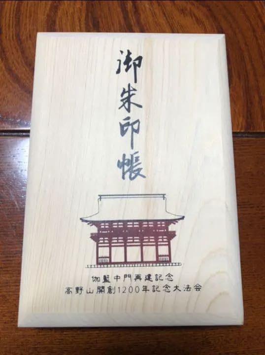 Amazon.co.jp: 極高野山 金剛峯寺 御朱印帳 伽藍中門再建記念限定高野