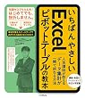 セール中のKindle本28：いちばんやさしいExcelピボットテーブルの教本 人気講師が教えるデータ集計が一瞬で終わる方法 「いちばんやさしい教本」シリーズ