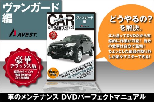 愛車のDIYメンテナンスDVD整備マニュアル部品パーツ脱着ヴァンガード[VANGUARD]編
