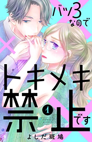 バツ3なのでトキメキ禁止です(1)