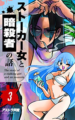 ストーカー女と暗殺者の話 3 ストーカー女と暗殺者の話26 33話のまとめです アストラ芦魔 青年マンガ Kindleストア Amazon