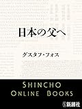 日本の父へ（新潮文庫）