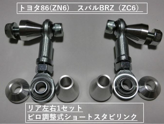 86、ZN6、ZN8、BRZ用 調整式リアショートスタビリンク高耐久 Vr-3 86、