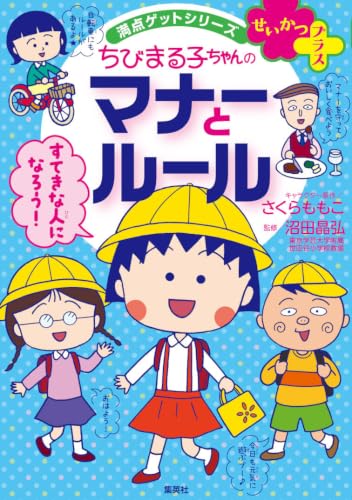 満点ゲットシリーズ せいかつプラス ちびまる子ちゃんの マナーとルール