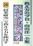 「授業研究」で教える力を伸ばす (教え方のプロ・向山洋一全集 20)