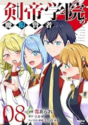 Amazon.co.jp: 剣帝学院の魔眼賢者（8） (マガジンポケットコミックス
